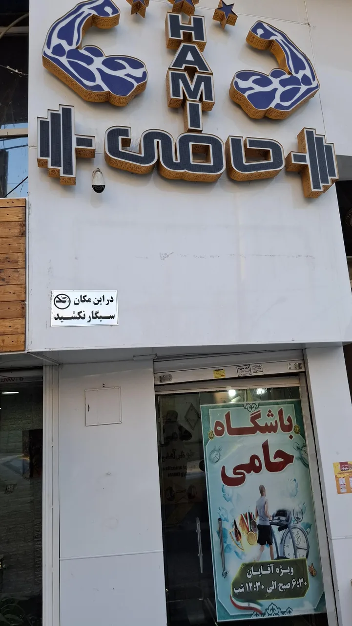 باشگاه بدنسازی حامی - تصویر 4