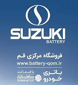 فروشگاه باطری مرکزی پردیسان قم