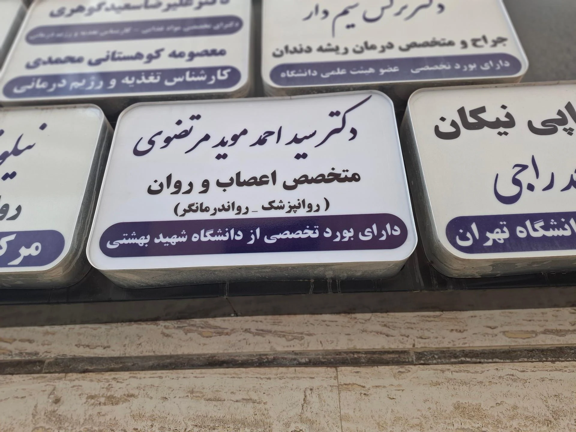دکتر سید احمد موید مرتضوی روانپزشک