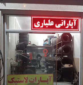 آپاراتی علیاری