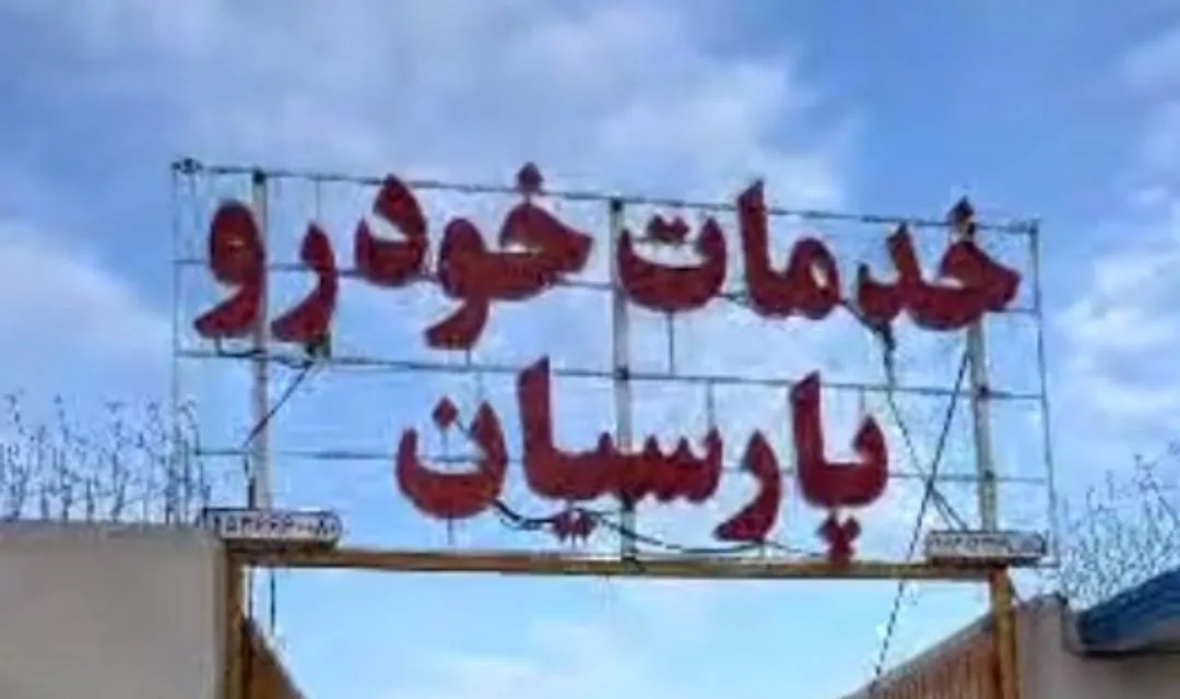 خدمات خودرو پارسیان