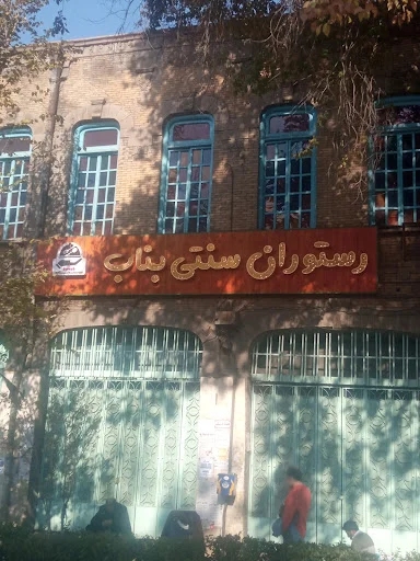 رستوران سنتی بناب