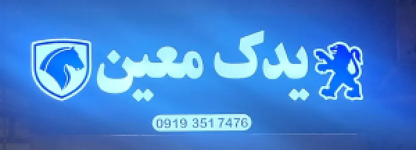 یدک معین