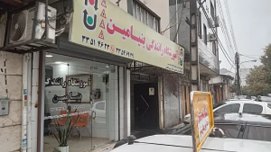 آموزشگاه رانندگی بنیامین