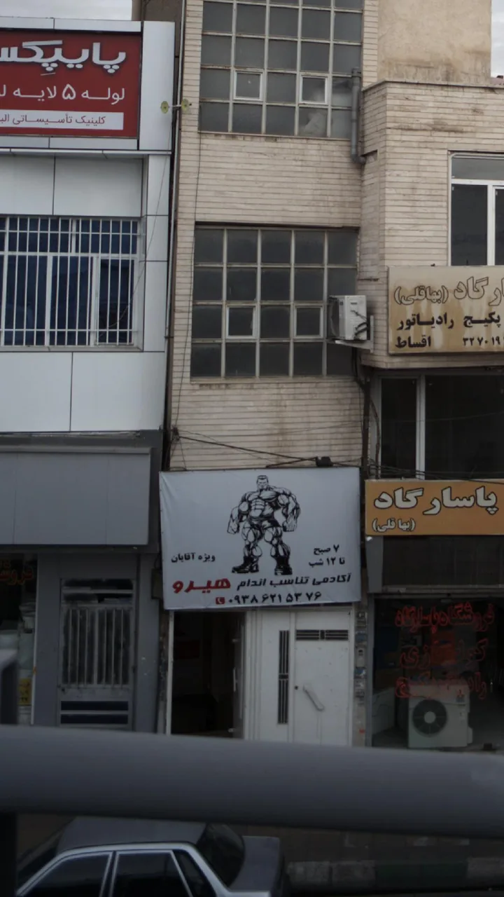 آکادمی تناسب اندام هیرو - تصویر 2