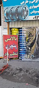 خدمات لاستیک محسن