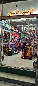 لوکس منتظری