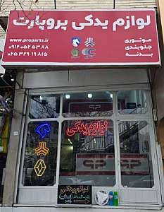فروشگاه لوازم یدکی کلهر
