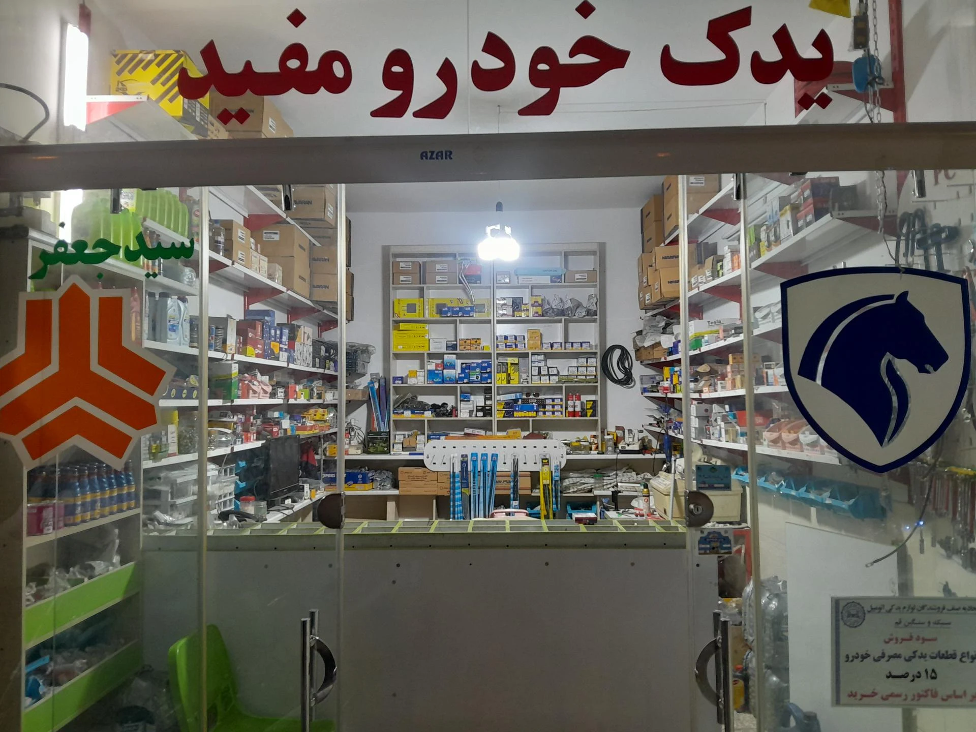 فروشگاه لوازم یدکی کلهر - تصویر 2