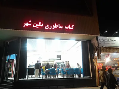 کباب ساطوری نگین شهر