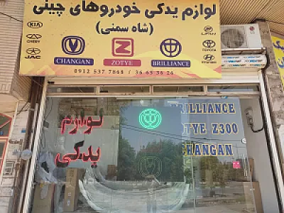 لوازم یدکی آریو برلیانس چانگان