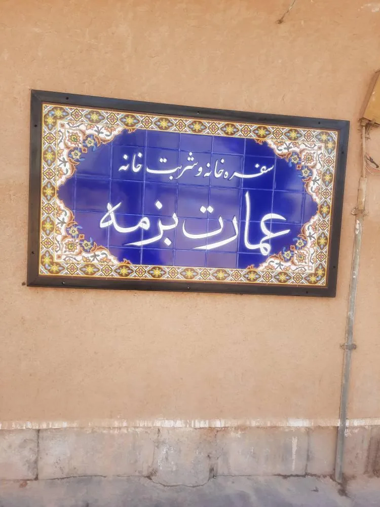 کافه رستوران بزمه - تصویر 4