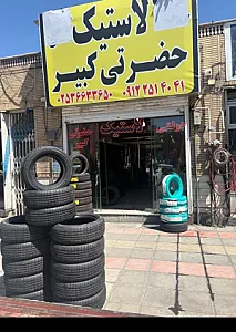 بازرگانی تایر حضرتی کبیر