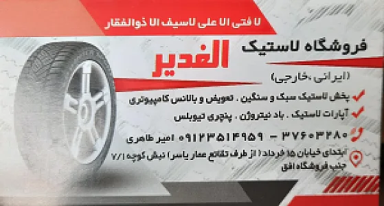 لاستیک و آپاراتی و پنجرگیری الغدیر