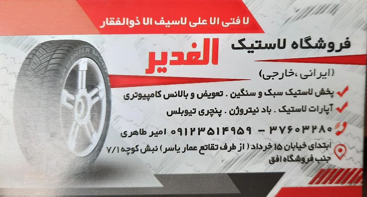 لاستیک و آپاراتی و پنجرگیری الغدیر