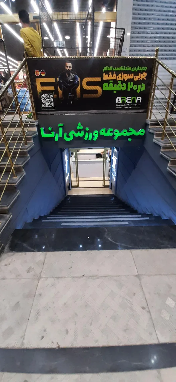 باشگاه بدنسازی آرنا(مردان)