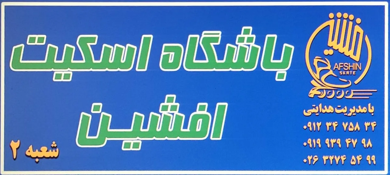 باشگاه اسکیت افشین(شعبه ۲) - تصویر 4