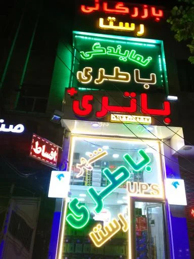 شهر باتری رستا