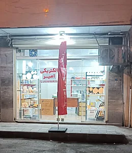 الکتریکی امیر