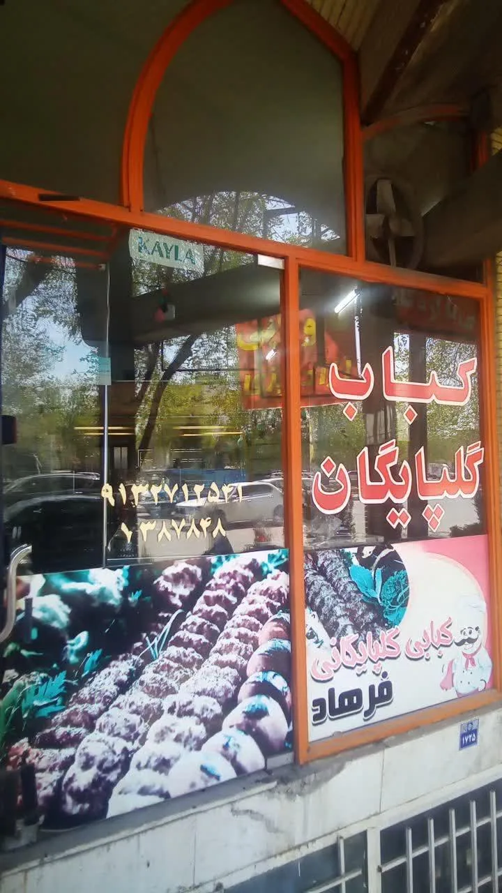 کباب گلپایگانی فرهاد - تصویر 2