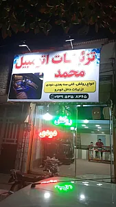 تزئینات اتومبیل محمد