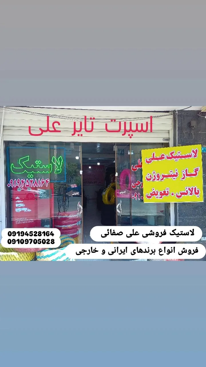 لاستیک فروشی علی صفایی