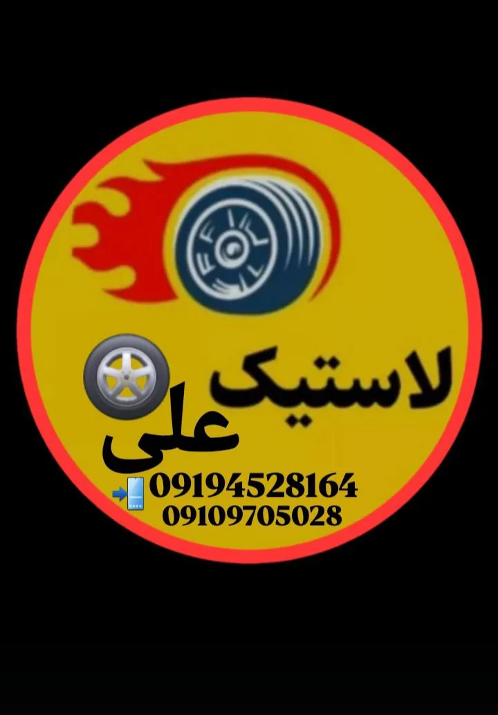 لاستیک فروشی علی صفایی - تصویر 2