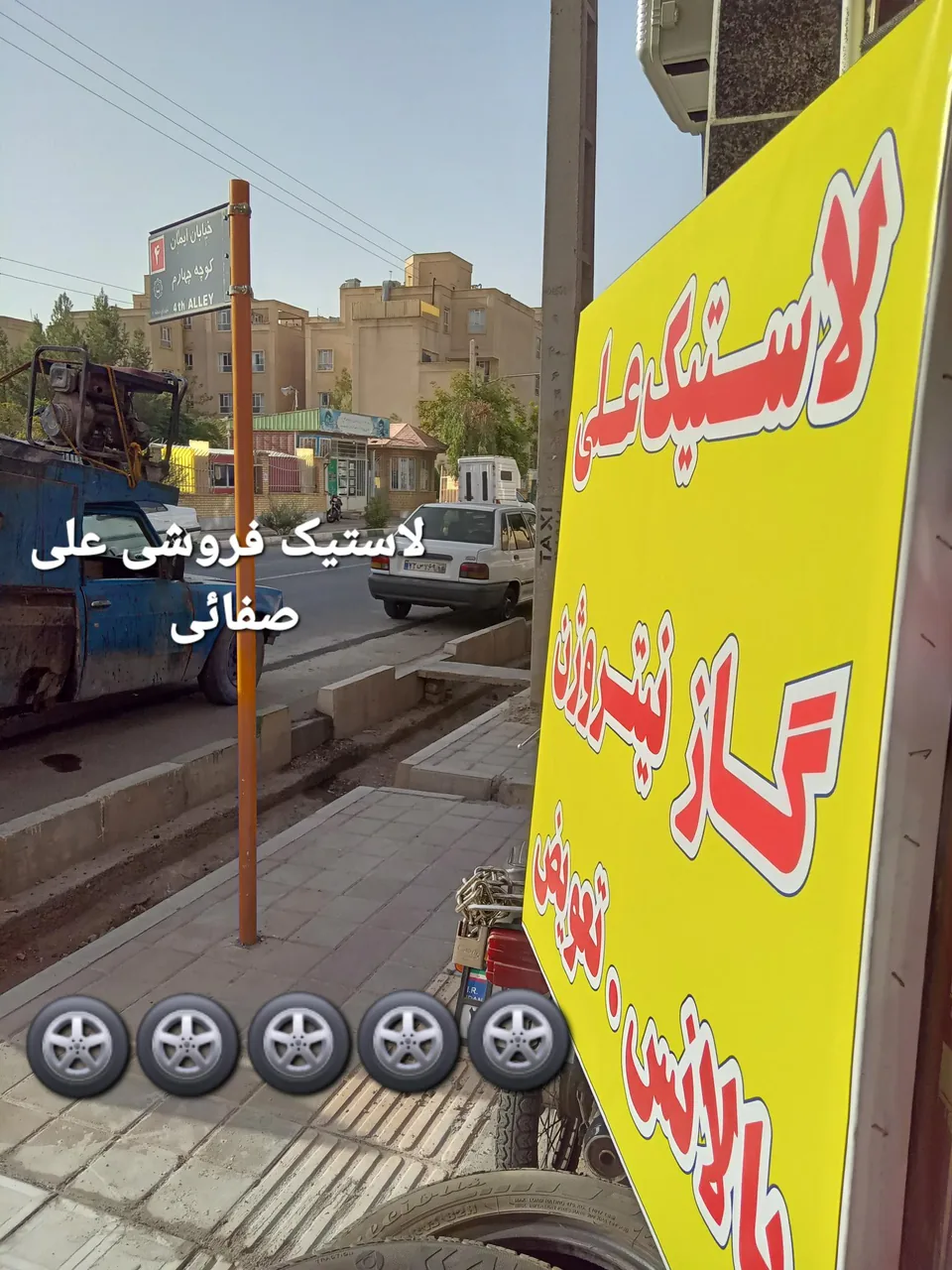 لاستیک فروشی علی صفایی - تصویر 3
