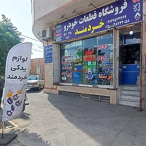 فروشگاه قطعات خودرو خردمند