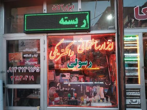 ابزارآلات ساختمانی و الکتریکی رسولی