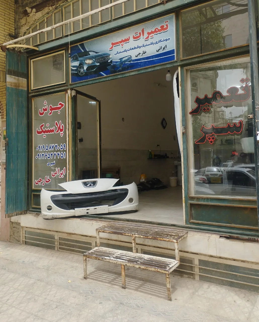 جوش پلاستیک نصیری