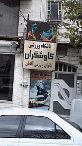باشگاه ورزشی کاوشگران
