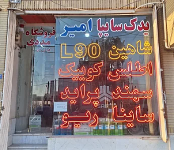 فروشگاه یدک سایپا امیر