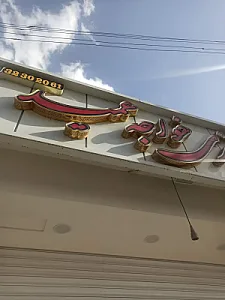آشپزی و بریانی خواجه عمید
