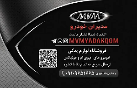mvm یدک قم امیری