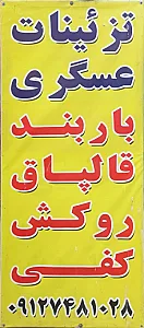 تزئینات عسگری
