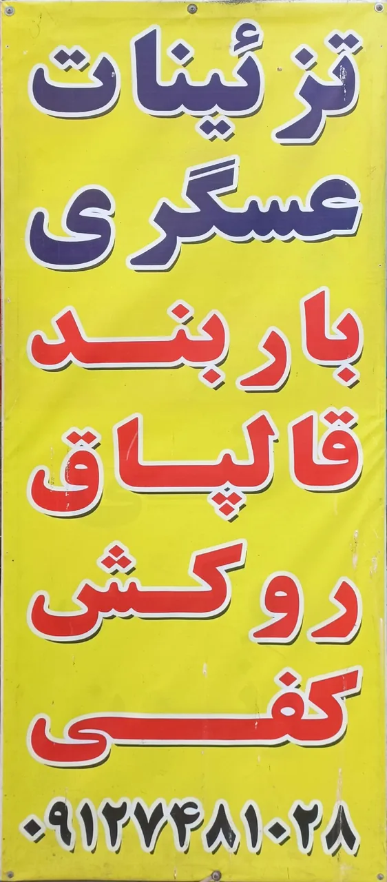 تزئینات عسگری
