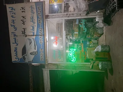 لوازم یدکی محمدی