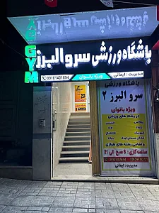 باشگاه ورزشی سروالبرز۲