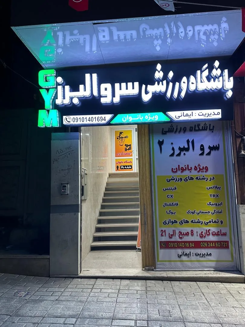 باشگاه ورزشی سروالبرز۲