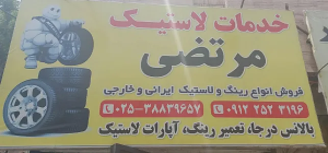خدمات لاستیک مرتضی