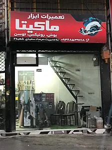 تعمیرات ابزار ماکیتا
