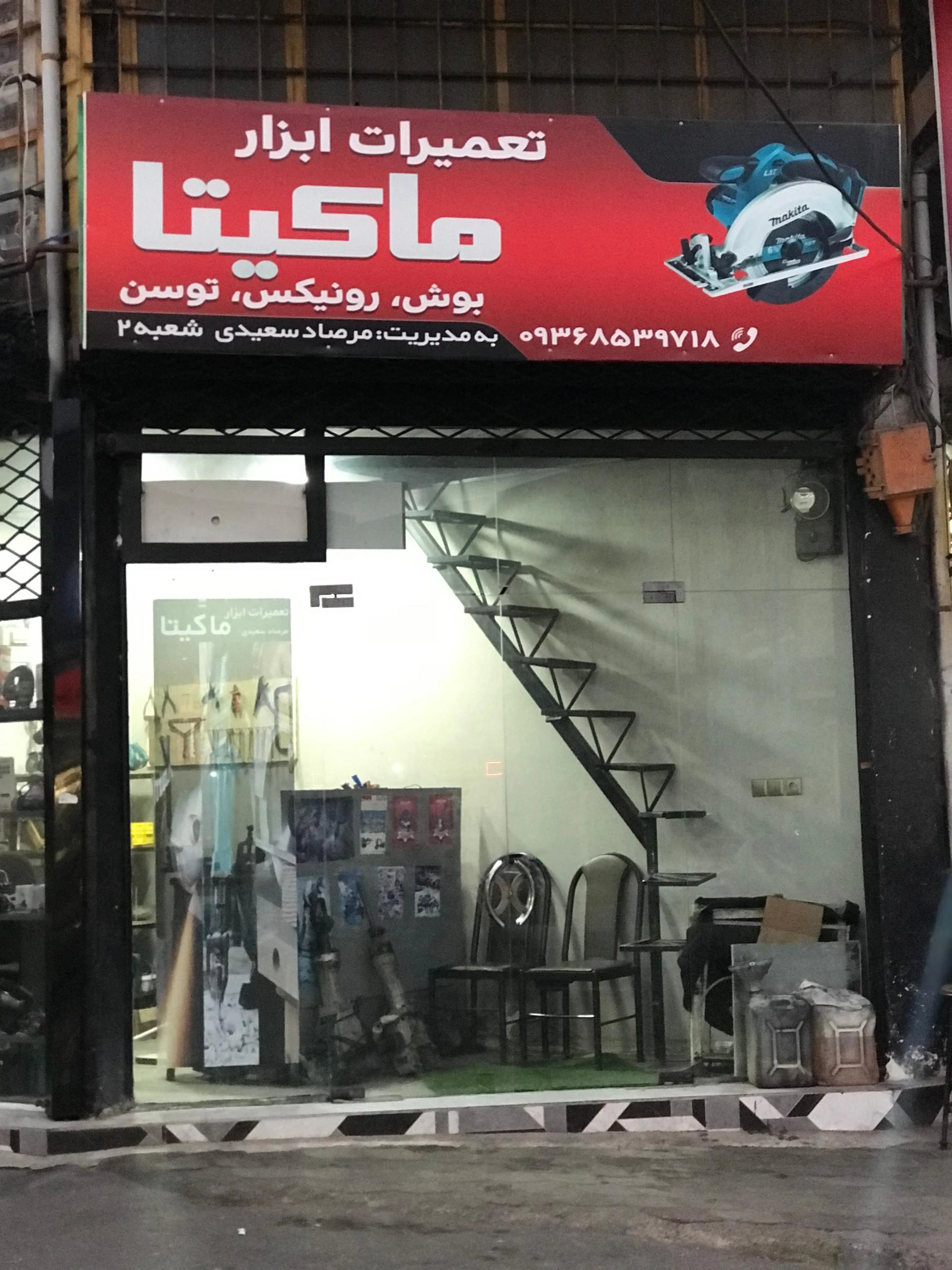 تعمیرات ابزار ماکیتا
