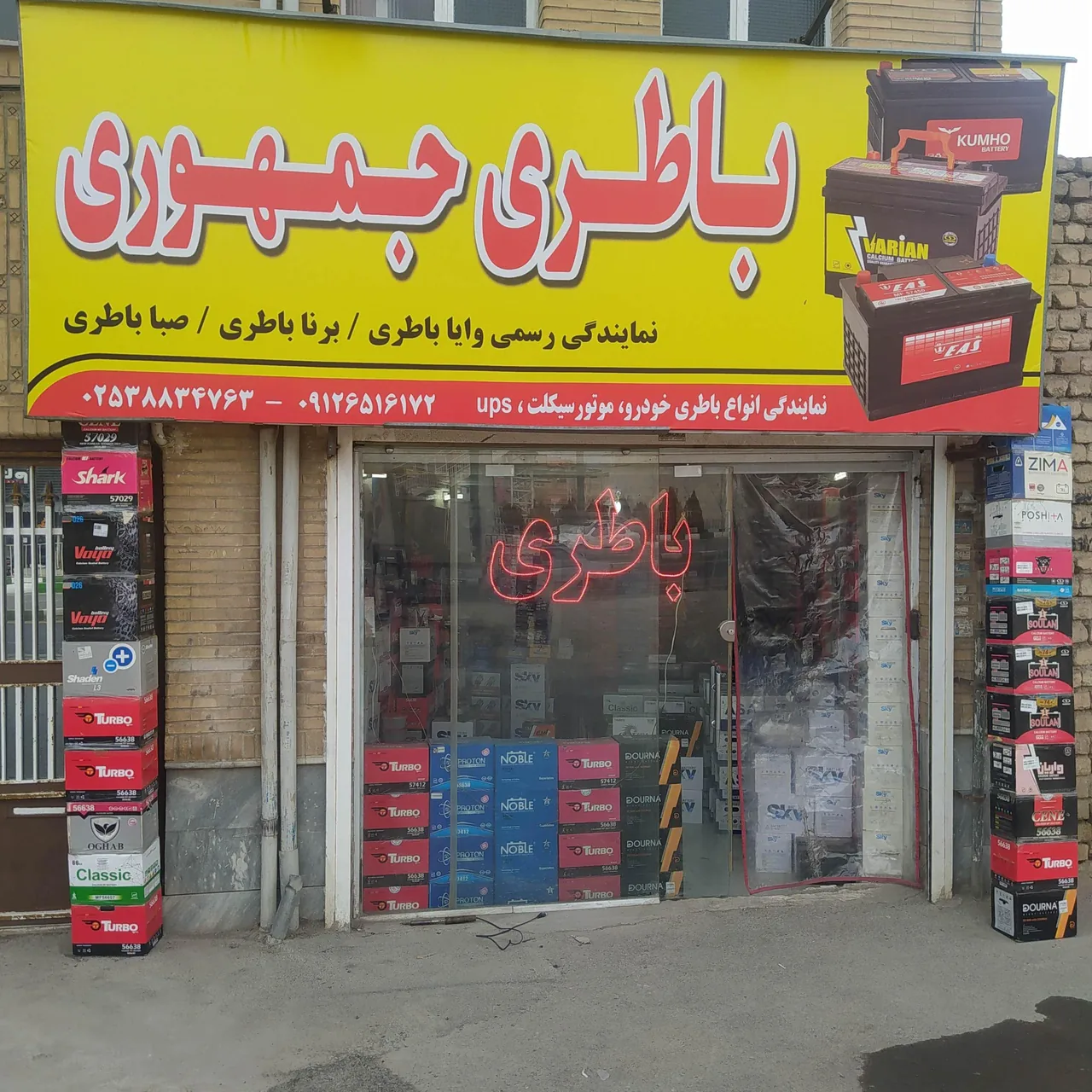 فروشگاه برق و باتری جمهوری قم - تصویر 3