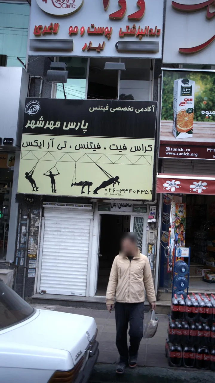 آکادمی تخصصی فیتنس