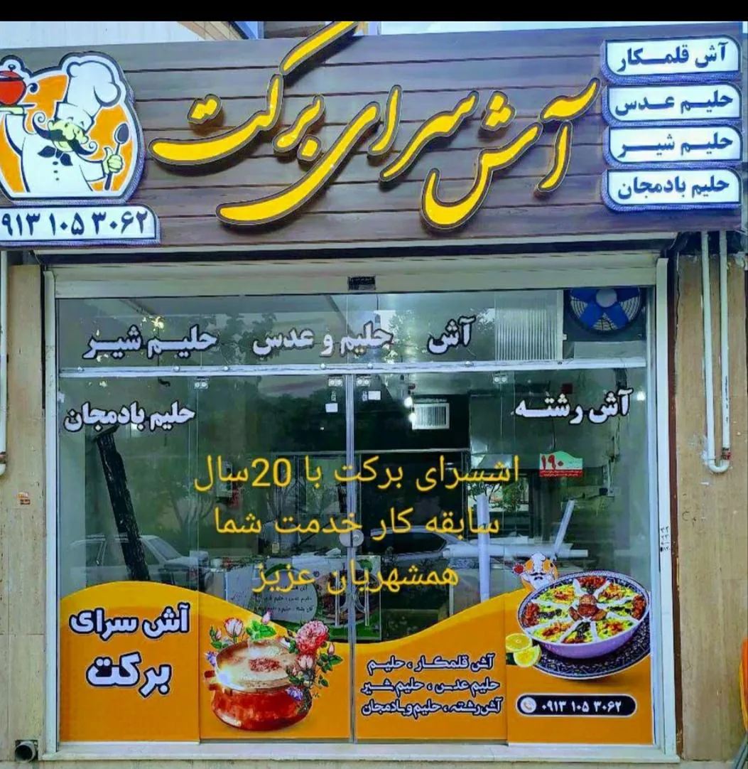 آش سرای برکت