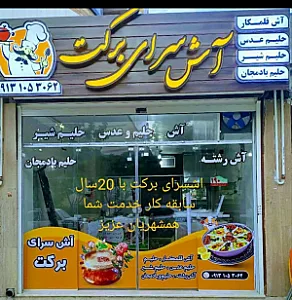 آش سرای برکت
