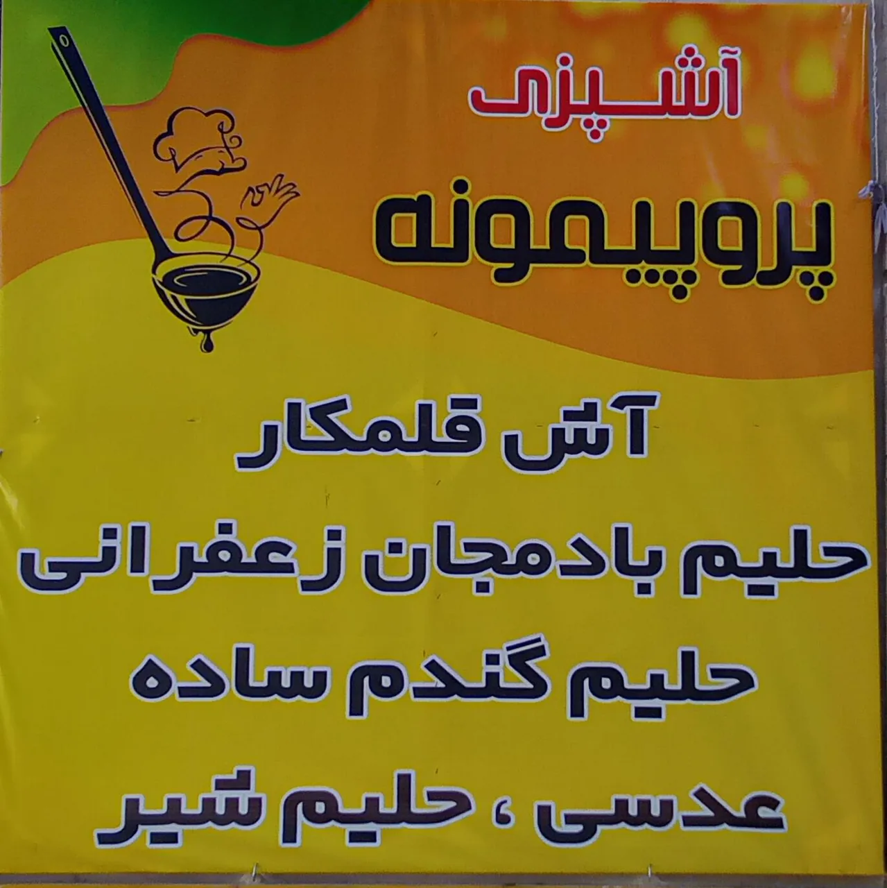 آشپزی پروپیمونه