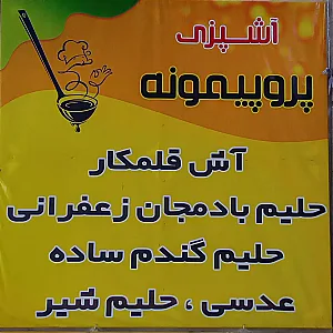 آشپزی پروپیمونه