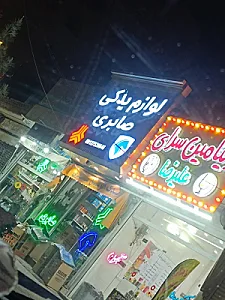 یدک اتومبیل صابری (شعبه اصلی)
